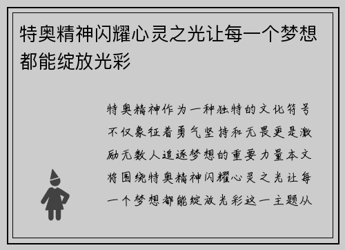 特奥精神闪耀心灵之光让每一个梦想都能绽放光彩