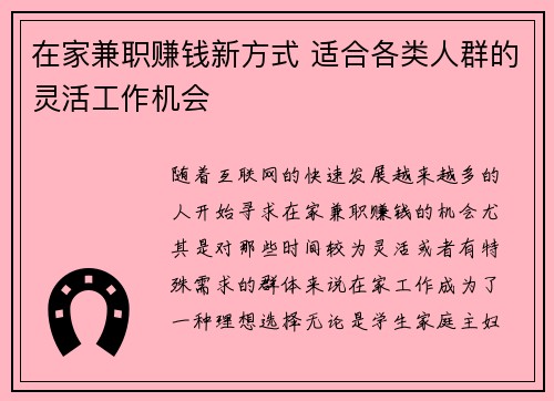 在家兼职赚钱新方式 适合各类人群的灵活工作机会