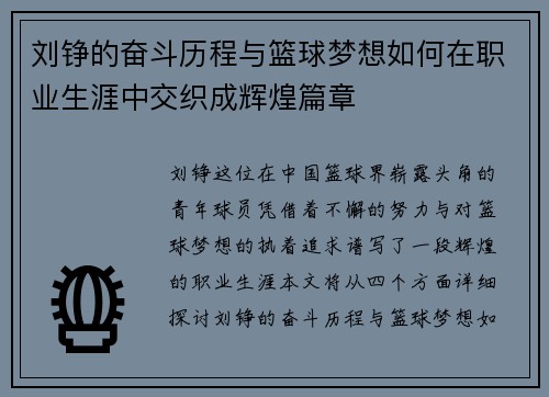 刘铮的奋斗历程与篮球梦想如何在职业生涯中交织成辉煌篇章