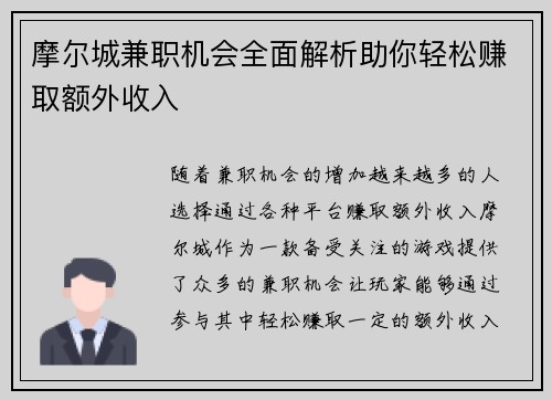 摩尔城兼职机会全面解析助你轻松赚取额外收入