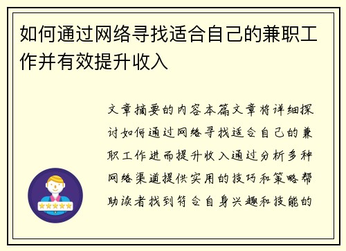 如何通过网络寻找适合自己的兼职工作并有效提升收入