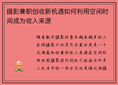 摄影兼职创收新机遇如何利用空闲时间成为收入来源