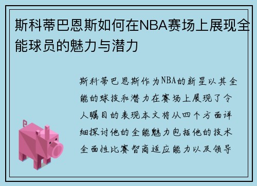 斯科蒂巴恩斯如何在NBA赛场上展现全能球员的魅力与潜力
