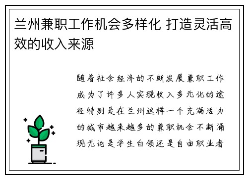 兰州兼职工作机会多样化 打造灵活高效的收入来源