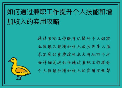 如何通过兼职工作提升个人技能和增加收入的实用攻略