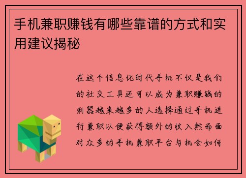 手机兼职赚钱有哪些靠谱的方式和实用建议揭秘