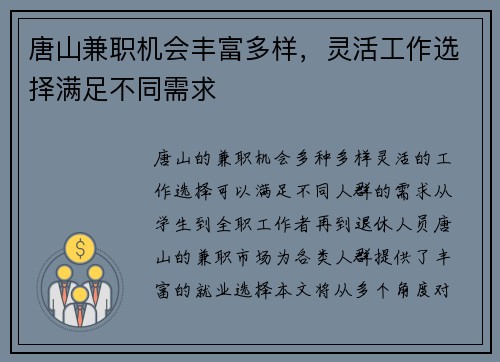 唐山兼职机会丰富多样，灵活工作选择满足不同需求