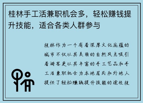 桂林手工活兼职机会多，轻松赚钱提升技能，适合各类人群参与