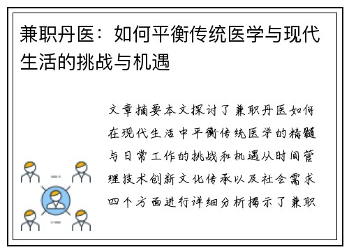 兼职丹医：如何平衡传统医学与现代生活的挑战与机遇