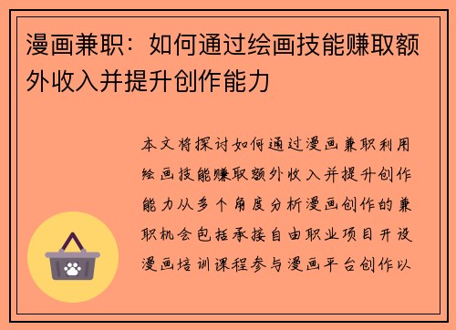 漫画兼职：如何通过绘画技能赚取额外收入并提升创作能力