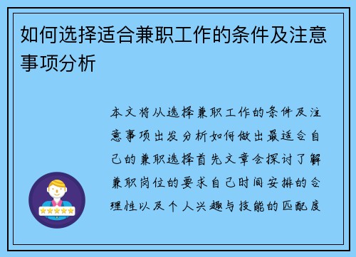如何选择适合兼职工作的条件及注意事项分析