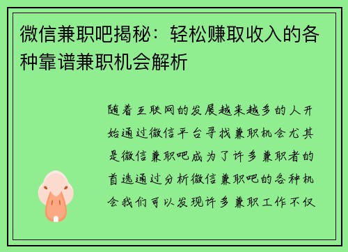 微信兼职吧揭秘：轻松赚取收入的各种靠谱兼职机会解析