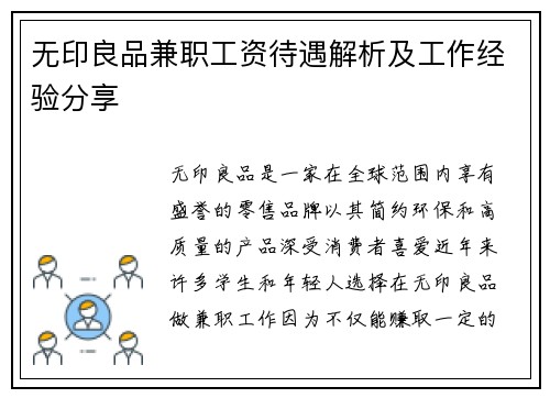 无印良品兼职工资待遇解析及工作经验分享