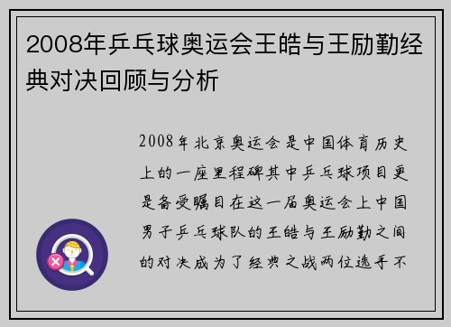 2008年乒乓球奥运会王皓与王励勤经典对决回顾与分析