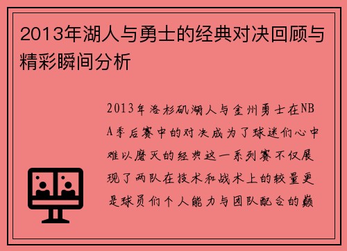 2013年湖人与勇士的经典对决回顾与精彩瞬间分析