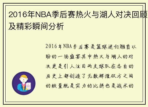 2016年NBA季后赛热火与湖人对决回顾及精彩瞬间分析