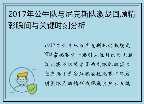 2017年公牛队与尼克斯队激战回顾精彩瞬间与关键时刻分析