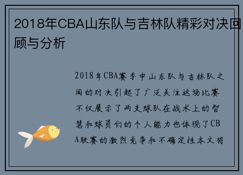 2018年CBA山东队与吉林队精彩对决回顾与分析