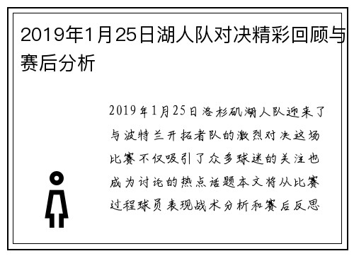 2019年1月25日湖人队对决精彩回顾与赛后分析