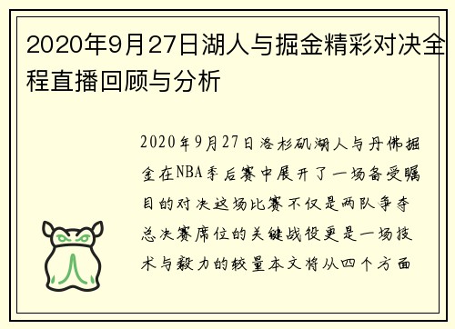 2020年9月27日湖人与掘金精彩对决全程直播回顾与分析