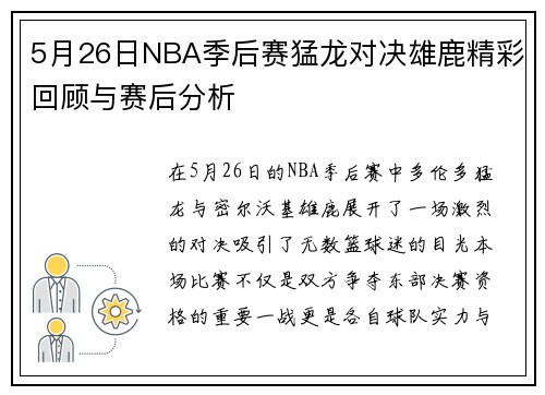 5月26日NBA季后赛猛龙对决雄鹿精彩回顾与赛后分析