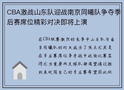 CBA激战山东队迎战南京同曦队争夺季后赛席位精彩对决即将上演