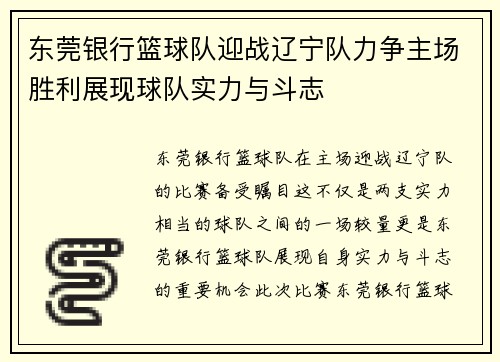 东莞银行篮球队迎战辽宁队力争主场胜利展现球队实力与斗志