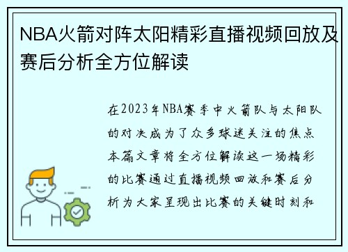 NBA火箭对阵太阳精彩直播视频回放及赛后分析全方位解读
