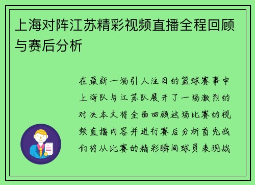 上海对阵江苏精彩视频直播全程回顾与赛后分析