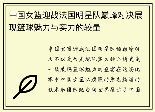 中国女篮迎战法国明星队巅峰对决展现篮球魅力与实力的较量