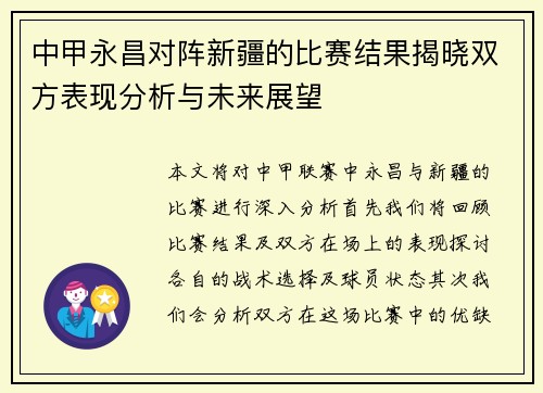 中甲永昌对阵新疆的比赛结果揭晓双方表现分析与未来展望