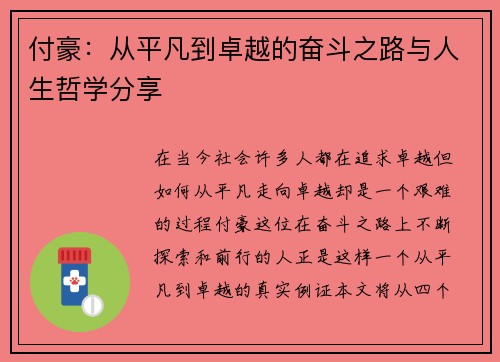 付豪：从平凡到卓越的奋斗之路与人生哲学分享