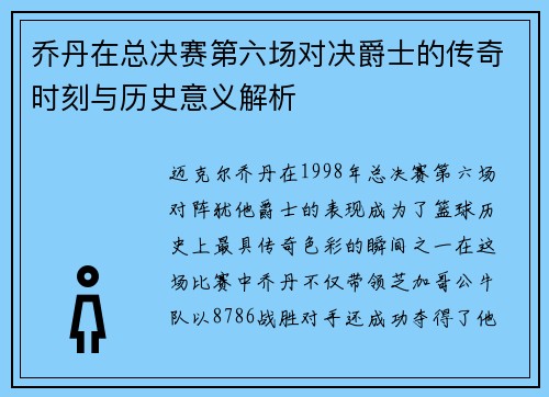 乔丹在总决赛第六场对决爵士的传奇时刻与历史意义解析