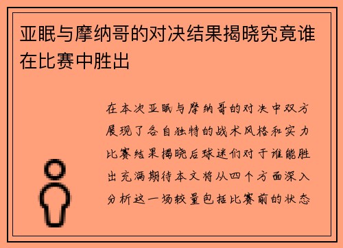 亚眠与摩纳哥的对决结果揭晓究竟谁在比赛中胜出