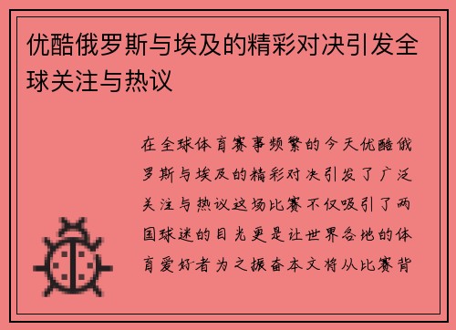 优酷俄罗斯与埃及的精彩对决引发全球关注与热议
