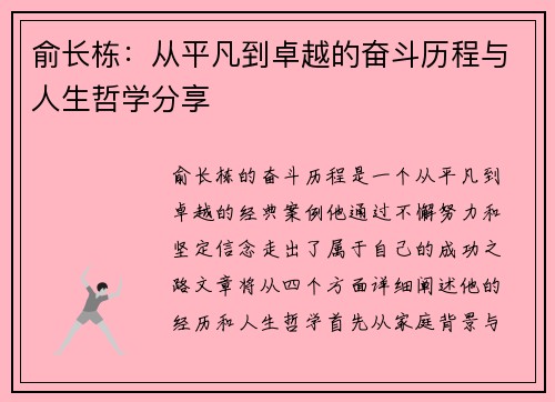 俞长栋：从平凡到卓越的奋斗历程与人生哲学分享