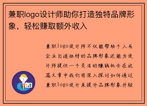 兼职logo设计师助你打造独特品牌形象，轻松赚取额外收入