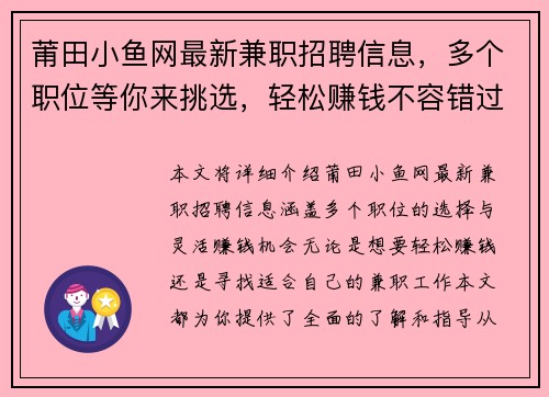 莆田小鱼网最新兼职招聘信息，多个职位等你来挑选，轻松赚钱不容错过