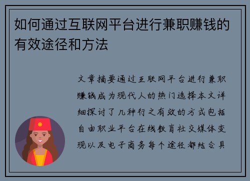 如何通过互联网平台进行兼职赚钱的有效途径和方法