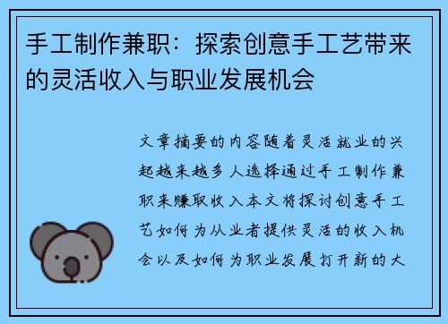 手工制作兼职：探索创意手工艺带来的灵活收入与职业发展机会