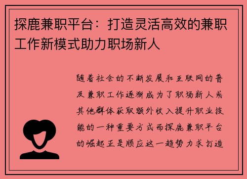 探鹿兼职平台：打造灵活高效的兼职工作新模式助力职场新人