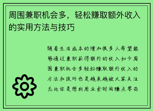 周围兼职机会多，轻松赚取额外收入的实用方法与技巧