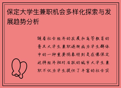 保定大学生兼职机会多样化探索与发展趋势分析
