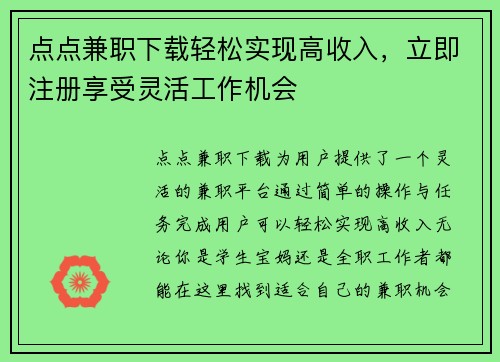 点点兼职下载轻松实现高收入，立即注册享受灵活工作机会