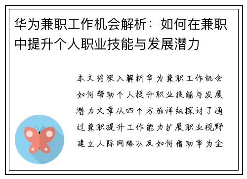 华为兼职工作机会解析：如何在兼职中提升个人职业技能与发展潜力