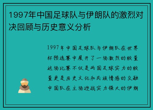 1997年中国足球队与伊朗队的激烈对决回顾与历史意义分析