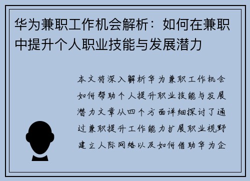 华为兼职工作机会解析：如何在兼职中提升个人职业技能与发展潜力