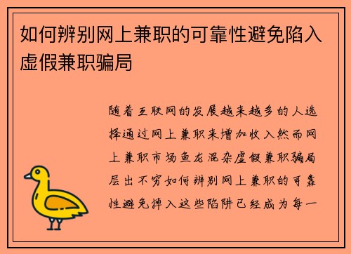 如何辨别网上兼职的可靠性避免陷入虚假兼职骗局