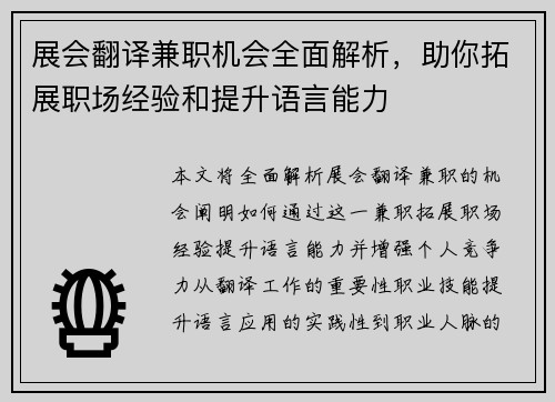 展会翻译兼职机会全面解析，助你拓展职场经验和提升语言能力