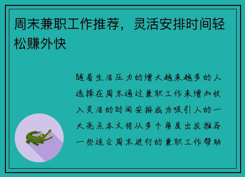 周末兼职工作推荐，灵活安排时间轻松赚外快